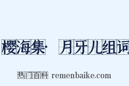 樱海集·月牙儿组词是什么意思的图片